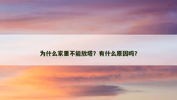 为什么家里不能放塔？有什么原因吗？