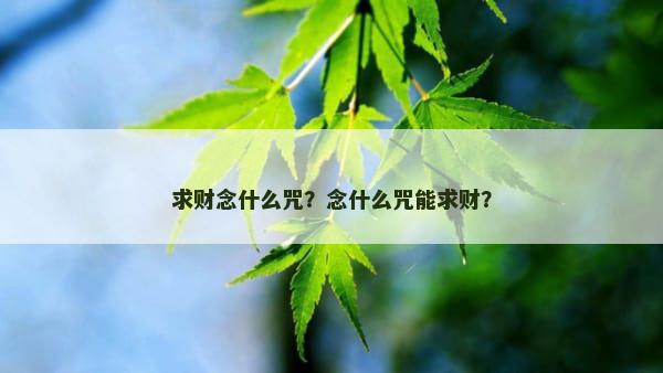 求财念什么咒？念什么咒能求财？