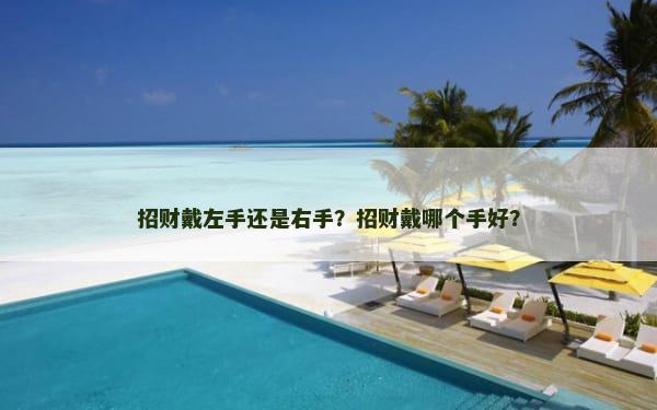 招财戴左手还是右手？招财戴哪个手好？