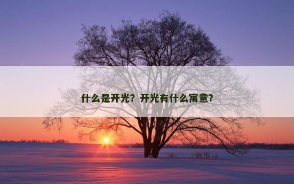 什么是开光？开光有什么寓意？