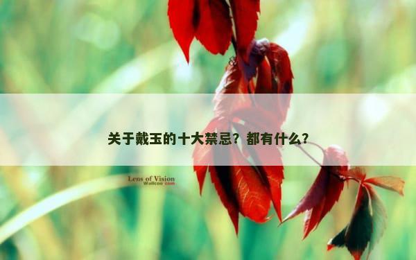 关于戴玉的十大禁忌？都有什么？