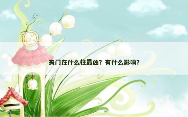 丧门在什么柱最凶？有什么影响？