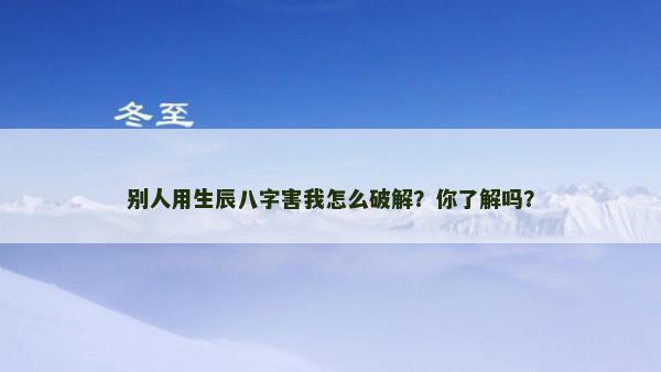 别人用生辰八字害我怎么破解？你了解吗？