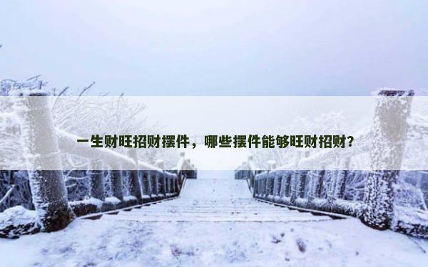 一生财旺招财摆件，哪些摆件能够旺财招财？