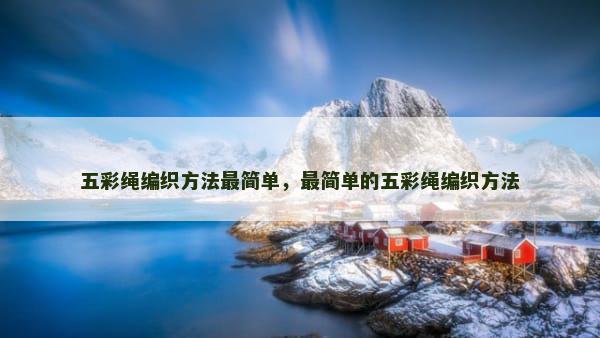 五彩绳编织方法最简单，最简单的五彩绳编织方法