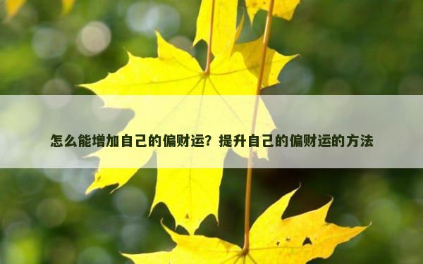 怎么能增加自己的偏财运？提升自己的偏财运的方法