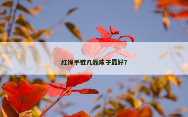 红绳手链几颗珠子最好？