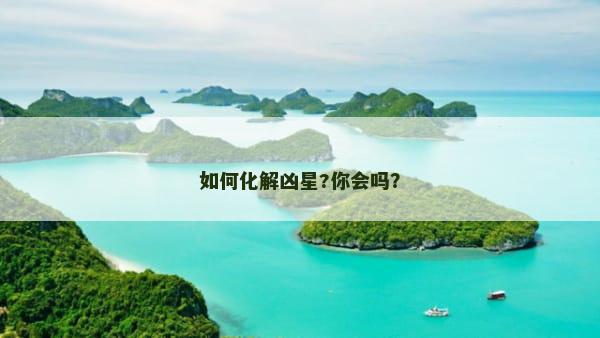 如何化解凶星?你会吗？
