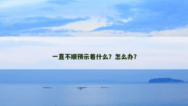 一直不顺预示着什么？怎么办？