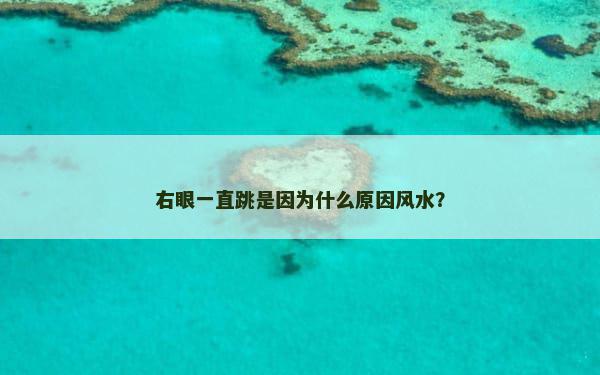 右眼一直跳是因为什么原因风水？