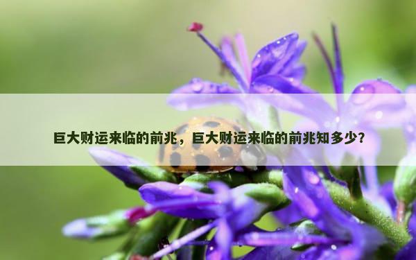 巨大财运来临的前兆，巨大财运来临的前兆知多少？