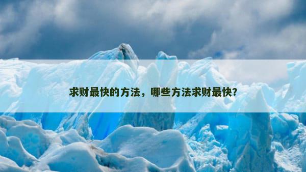 求财最快的方法，哪些方法求财最快？
