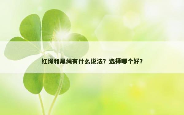 红绳和黑绳有什么说法？选择哪个好？