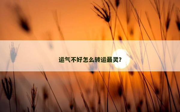 运气不好怎么转运最灵？