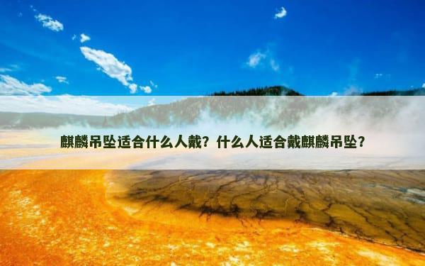 麒麟吊坠适合什么人戴？什么人适合戴麒麟吊坠？