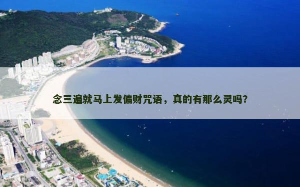 念三遍就马上发偏财咒语，真的有那么灵吗？