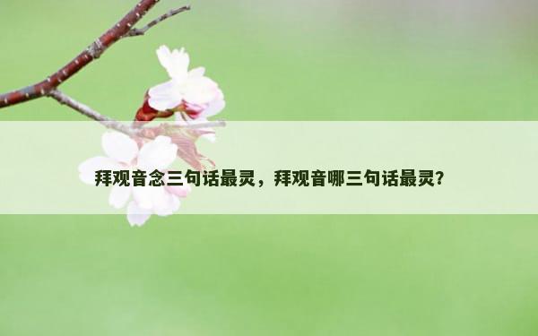 拜观音念三句话最灵，拜观音哪三句话最灵？