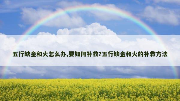 五行缺金和火怎么办,要如何补救?五行缺金和火的补救方法