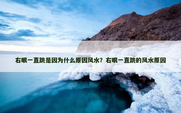 右眼一直跳是因为什么原因风水？右眼一直跳的风水原因