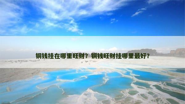 铜钱挂在哪里旺财？铜钱旺财挂哪里最好？