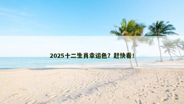 2025十二生肖幸运色？赶快看！