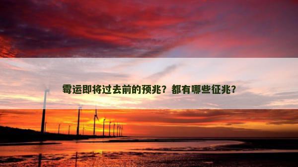 霉运即将过去前的预兆？都有哪些征兆？