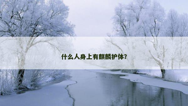 什么人身上有麒麟护体？