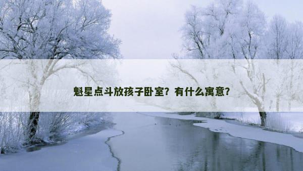 魁星点斗放孩子卧室？有什么寓意？