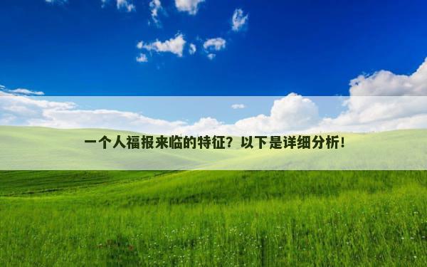 一个人福报来临的特征？以下是详细分析！