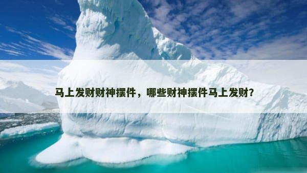 马上发财财神摆件，哪些财神摆件马上发财？
