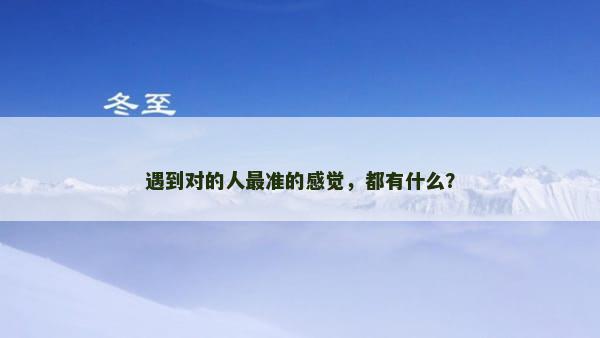 遇到对的人最准的感觉，都有什么？
