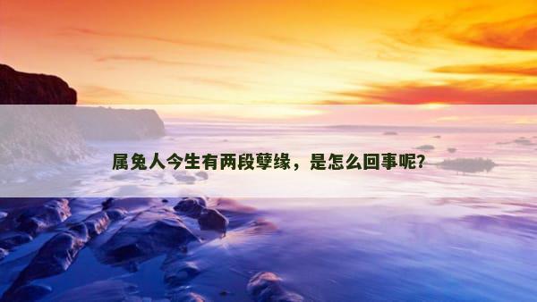 属兔人今生有两段孽缘，是怎么回事呢？