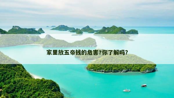 家里放五帝钱的危害?你了解吗？