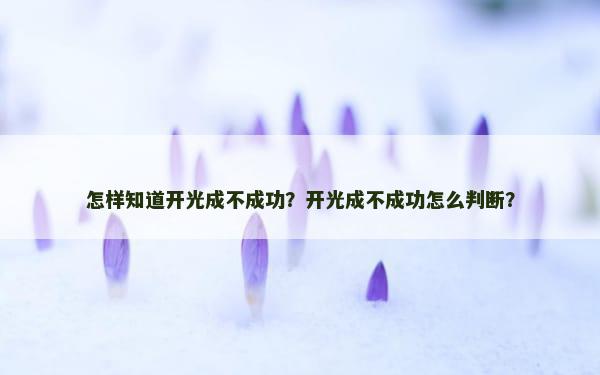 怎样知道开光成不成功？开光成不成功怎么判断？