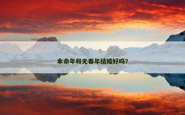 本命年和无春年结婚好吗？