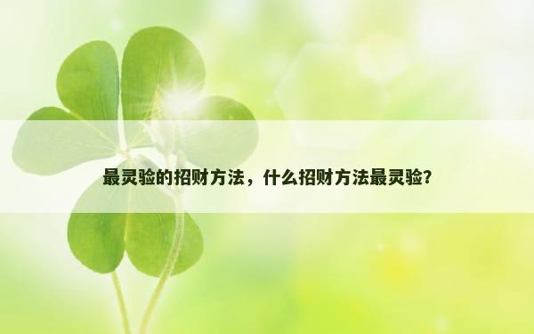 最灵验的招财方法，什么招财方法最灵验？