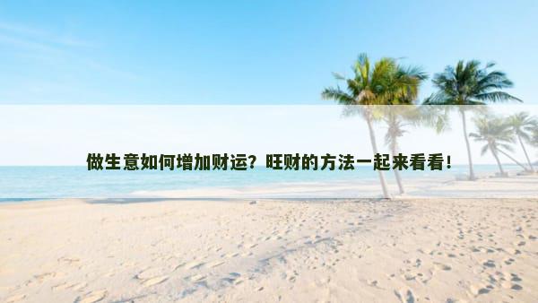 做生意如何增加财运？旺财的方法一起来看看！