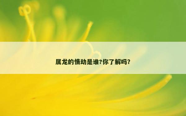 属龙的情劫是谁?你了解吗？