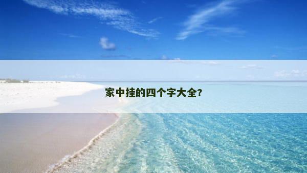 家中挂的四个字大全?