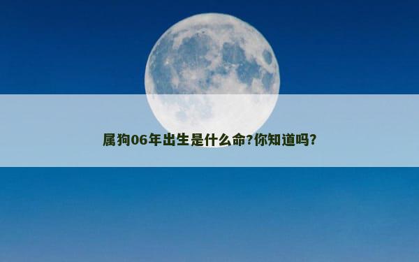 属狗06年出生是什么命?你知道吗？