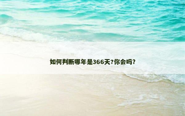 如何判断哪年是366天?你会吗？