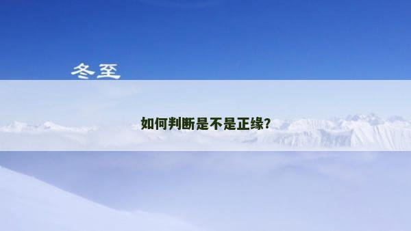 如何判断是不是正缘？