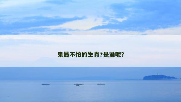 鬼最不怕的生肖?是谁呢？