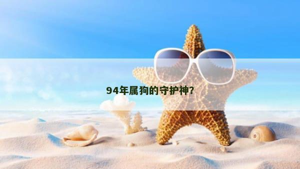 94年属狗的守护神？