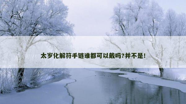 太岁化解符手链谁都可以戴吗?并不是！