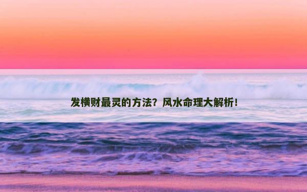 发横财最灵的方法？风水命理大解析！
