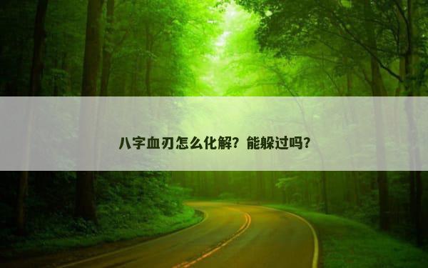 八字血刃怎么化解？能躲过吗？