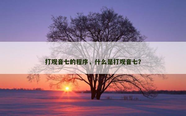 打观音七的程序，什么是打观音七？