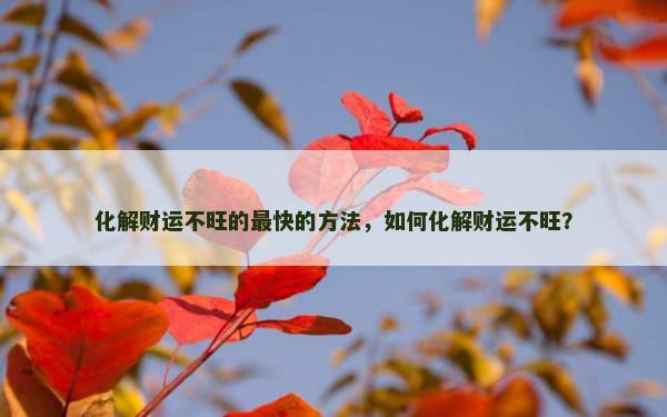 化解财运不旺的最快的方法，如何化解财运不旺？