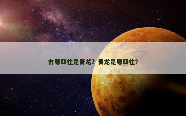 有哪四柱是青龙？青龙是哪四柱？